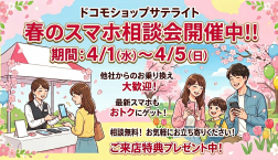 ♡春のお乗り換えイベント開催中♡