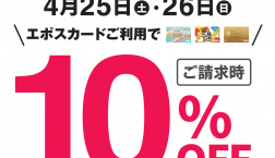 「WEGO」 4月25日(土)～26日(日)ピエリ守山エポスカードご利用で１０％OFF！