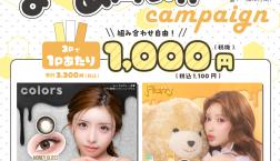 本日スタート！♡カラコン特別キャンペーンのお知らせ♡