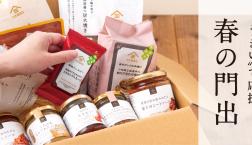 ＼新生活に揃えたい『“うまい”で応援✨春の門出』／久世福商店