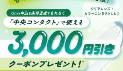 【期間限定】Ｏｌｉｖｅキャンペーン実施中！