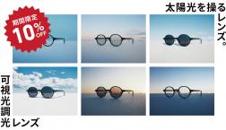日差しが強くなるこの時期に、JINSの「可視光調光レンズ」期間限定10%OFF！ 