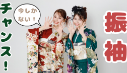 【４月】振袖決めるなら今がチャンス！