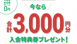ピエリ守山エポスカード店頭での新規入会で3,000円分プレゼント！！