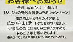 ジョジョの奇妙な冒険コラボキャンペーン第2弾