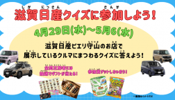 4月29日(水)～5月6日(水) 滋賀日産クイズに参加しよう！