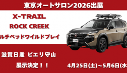 X-TRAIL ROCKCREEK マルチベッドワイルドプレイ 展示決定！