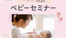 ベビーセミナー開催！