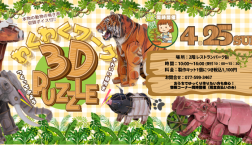 【4月25日開催☆わくわくワーク】かわいい動物をつくろう♪