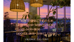 オレンジバルコニーからのお知らせ