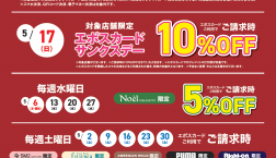 5月エポスカードご利用ご優待『おトクDAYカレンダー』
