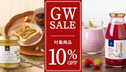 ＼人気商品が10％OFF！ ゴールデンウィークセール✨／久世福商店