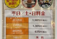 【ファミリーバイキング豆乃畑】料金表