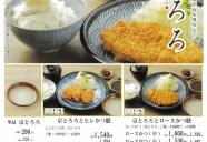 【かつ麦】京とろろメニュー