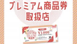 【5月1日(金)～7月31日(金)】もりもり守山プレミアム商品券『共通券』ご利用可能店舗です‼️Right-onピエリ守山店