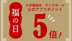 ＼本日から✨4月の福の日は【ポイント５倍】／久世福商店