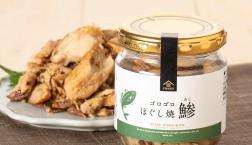 ＼新商品✨ゴロゴロほぐし鯵✨／久世福商店