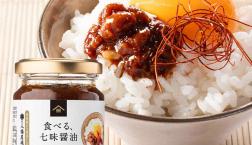＼食べる、七味醤油✨「八幡屋礒五郎」の七味唐辛子 使用／久世福商店