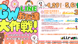 【GW特別企画】LINEお友達大作戦☆ポイントをお得に貯めよう♪