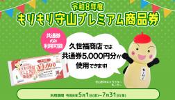 ＼本日スタート！もりもり守山プレミアム商品券✨共通券・ご利用可能店舗です!!／久世福商店