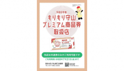 もりもり守山プレミアム商品券利用開始！ORANGEBALCONY