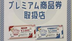 もりもり守山プレミアム商品券取扱店舗です！！