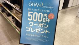 GWキャンペーン実施中！