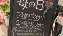 母の日配送承ります