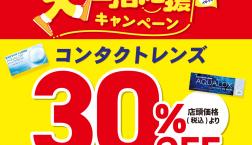 大生活応援キャンペーン☆