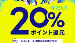 【イベント】and STポイント ２０％ポイント還元☆
