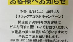 マツキヨ×リラックマコラボキャンペーン