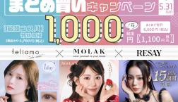 予告♡フェリアモ・モラク・リセイまとめ買いキャンペーン♡