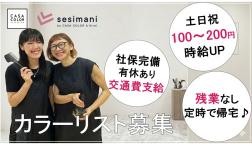 【美容師免許必須】ヘアカラーリスト募集！ブランク歓迎！週２～相談
