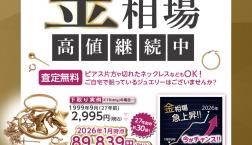 【地金相場高値継続中！】ご不要の金・プラチナ下取り致します