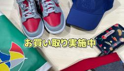 クローゼットの整理のついでに買い取りいかがですか？