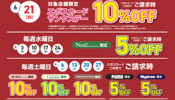 6月エポスカードご利用ご優待『おトクDAYカレンダー』