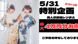 5/31　ご予約受付中！