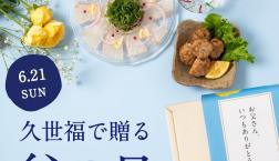 ＼【6/21は父の日】うまいものと一緒に「ありがとう」を贈ろう／久世福商店