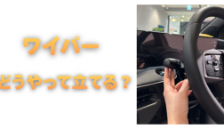 【滋賀日産】ワイパーどうやって立てるの？