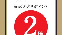 ＼最終日！✨福の日✨アプリポイント2倍！／久世福商店