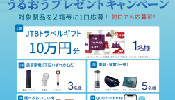 *うるおうプレゼントキャンペーン実施中*