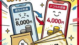 ドコモからの挑戦状!