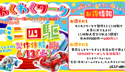 わくわくワーク参加でミニ四駆大会がお得に.....!?