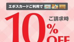 6月毎週土曜日はエポスカード利用で請求時10％OFF！！