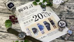 腕時計買取20％UPキャンペーン実施中！