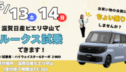 【新型ルークス試乗できます】6月13日～14日　2日間限定