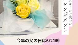 【父の日アレンジメント　ワークショップのお知らせ】