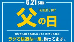 ＜父の日＞お父さんの「これ欲しかった」がきっとある‼