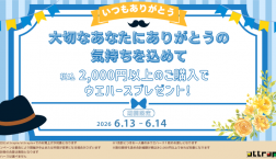 大切なあなたにありがとう！【ウエハース配布キャンペーン】