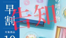 ＼✨告知✨夏ギフト早割実施！／久世福商店